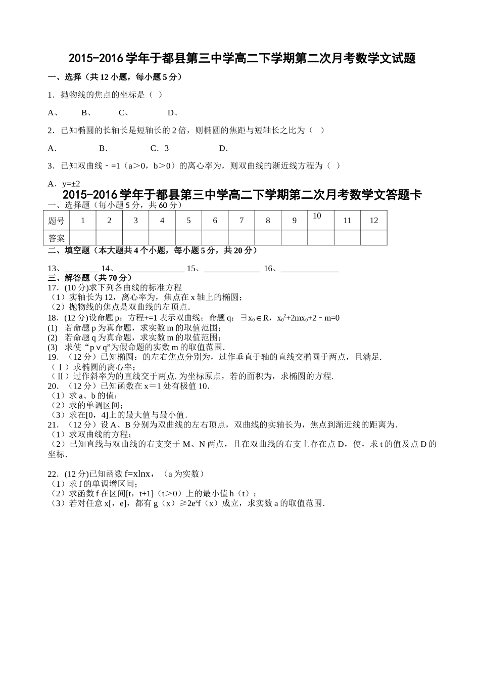 于都20高二下学期数学文科期中试题及答案 _第1页
