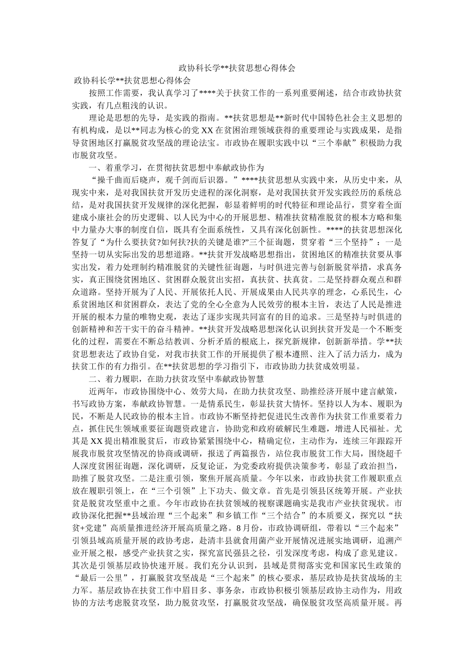 政协科长学--扶贫思想心得体会参考 _第1页