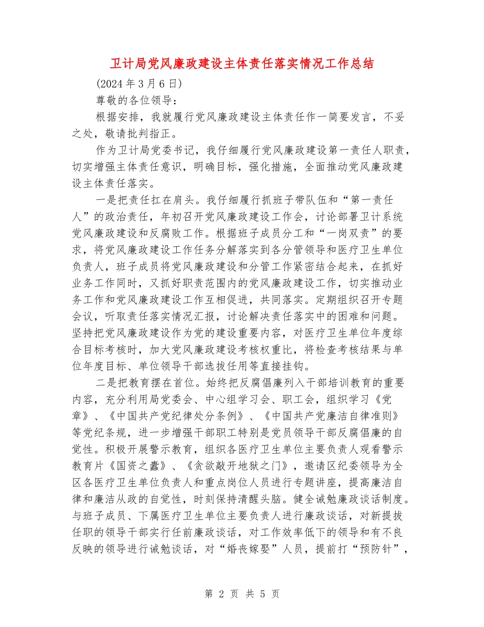 卫计局党风廉政建设主体责任落实情况工作总结_第2页