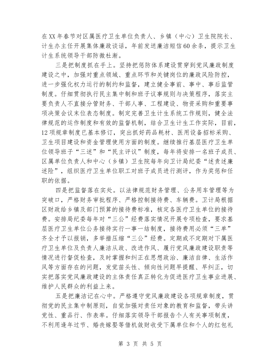 卫计局党风廉政建设主体责任落实情况工作总结_第3页
