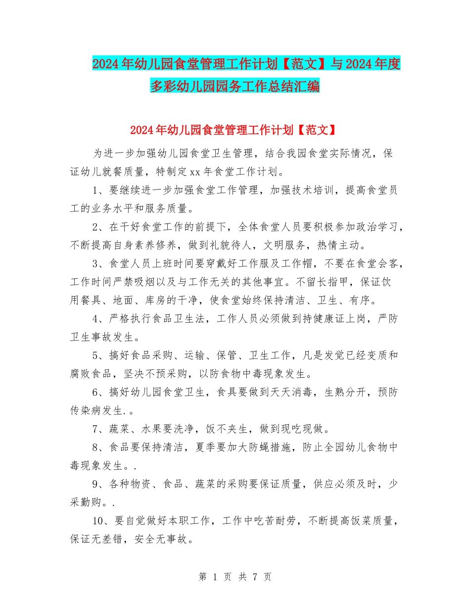 2024年幼儿园食堂管理工作计划与2024年度多彩幼儿园园务工作总结汇编_第1页