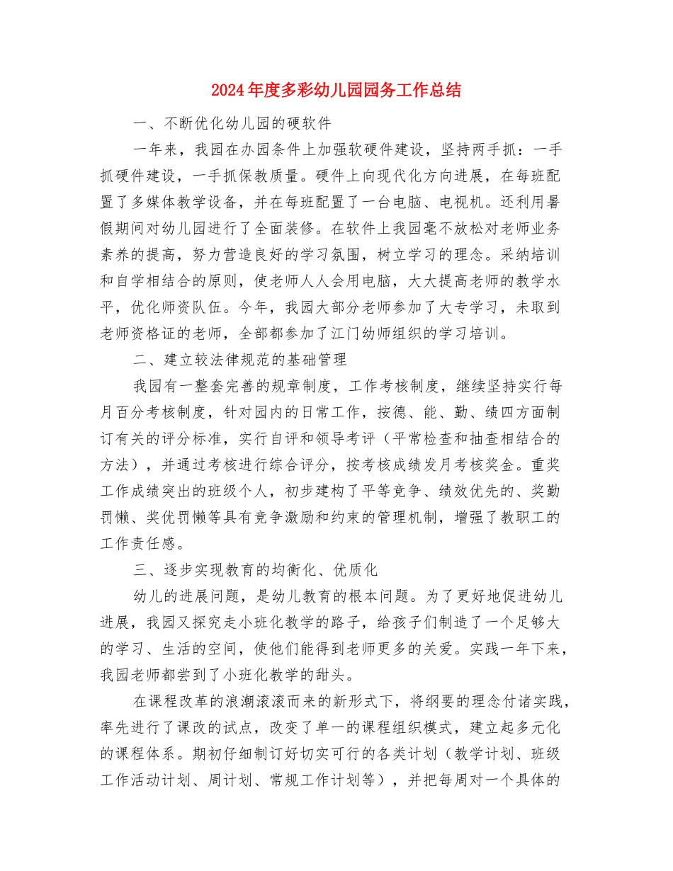 2024年幼儿园食堂管理工作计划与2024年度多彩幼儿园园务工作总结汇编_第2页