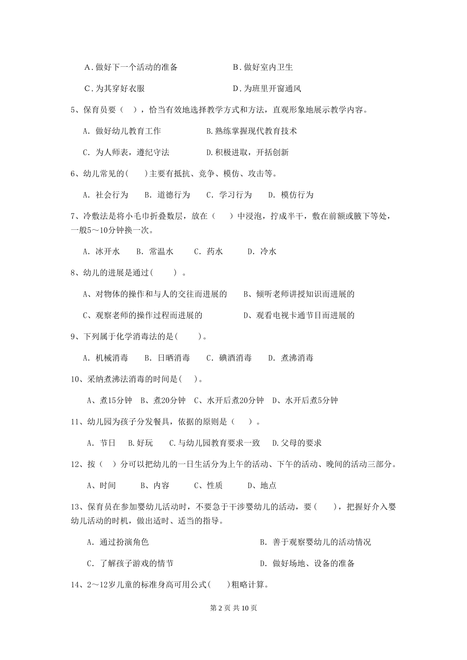 2024-2024年度幼儿园小班保育员五级业务能力考试试题试卷(含答案)_第2页