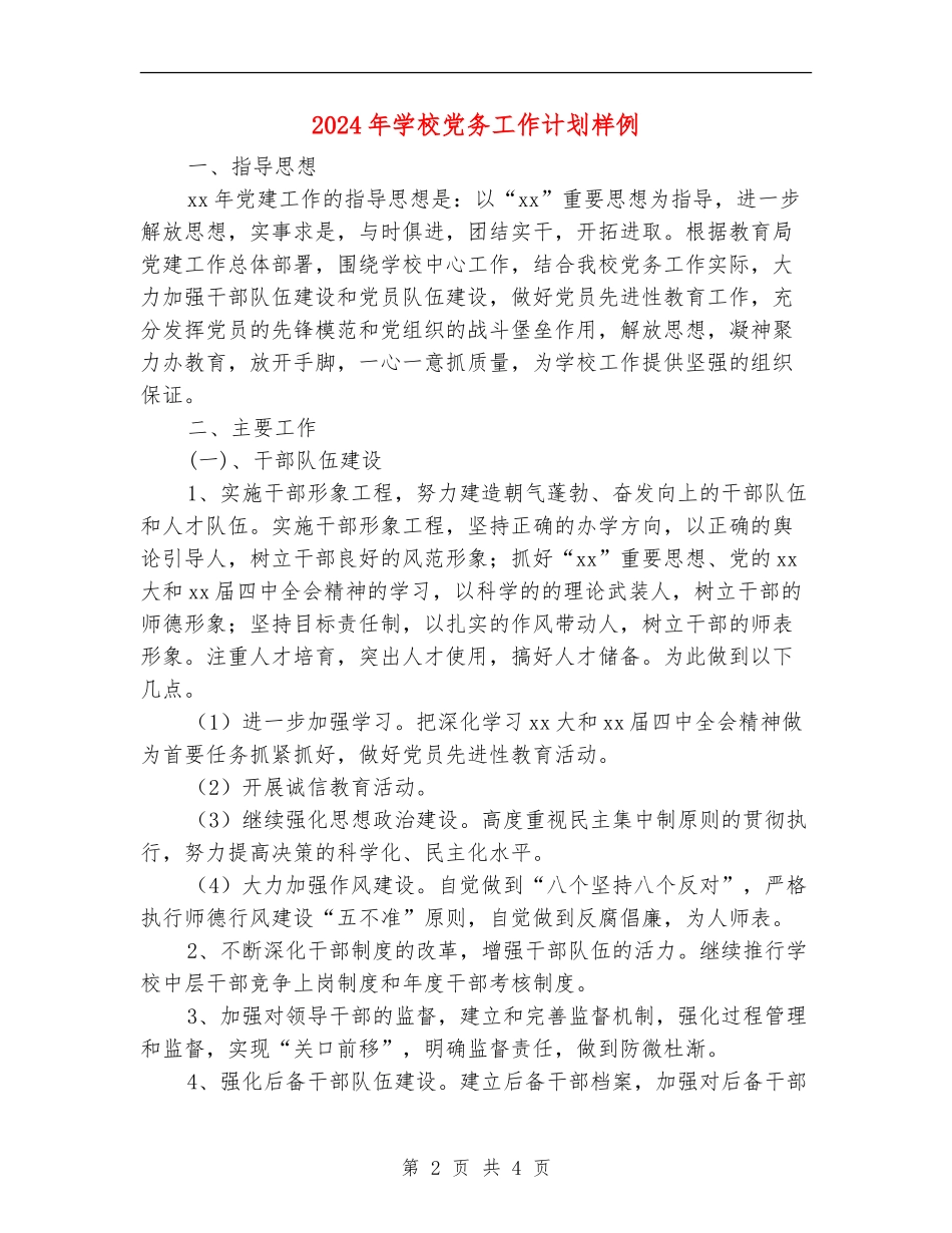 2024年学校党务工作计划样例_第2页