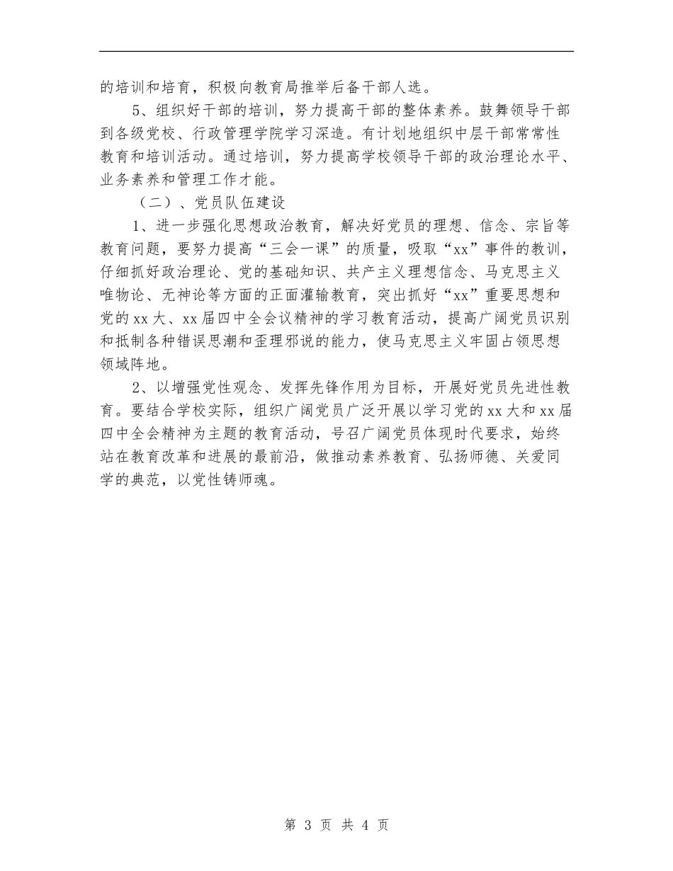 2024年学校党务工作计划样例_第3页