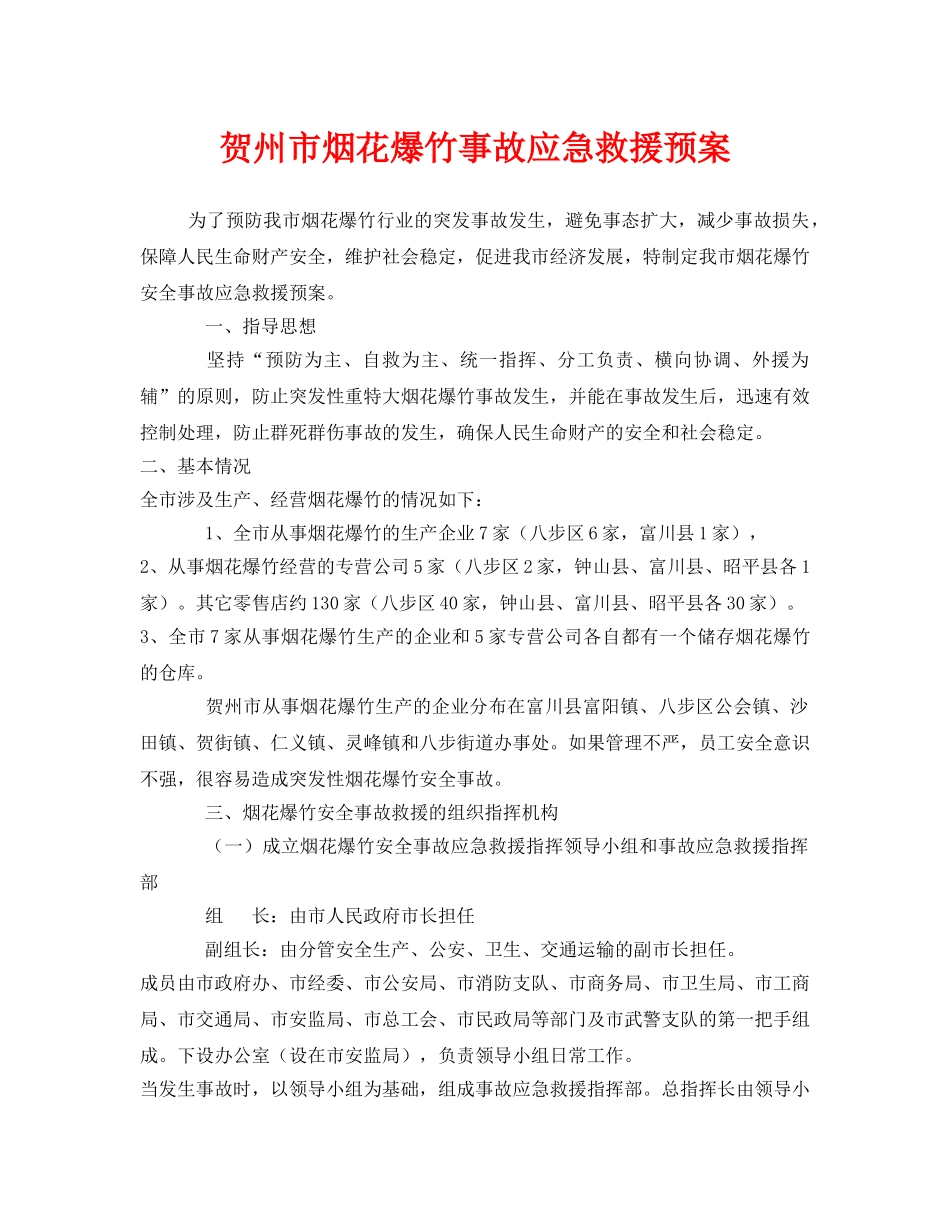 《安全管理应急预案》之贺州市烟花爆竹事故应急救援预案 _第1页