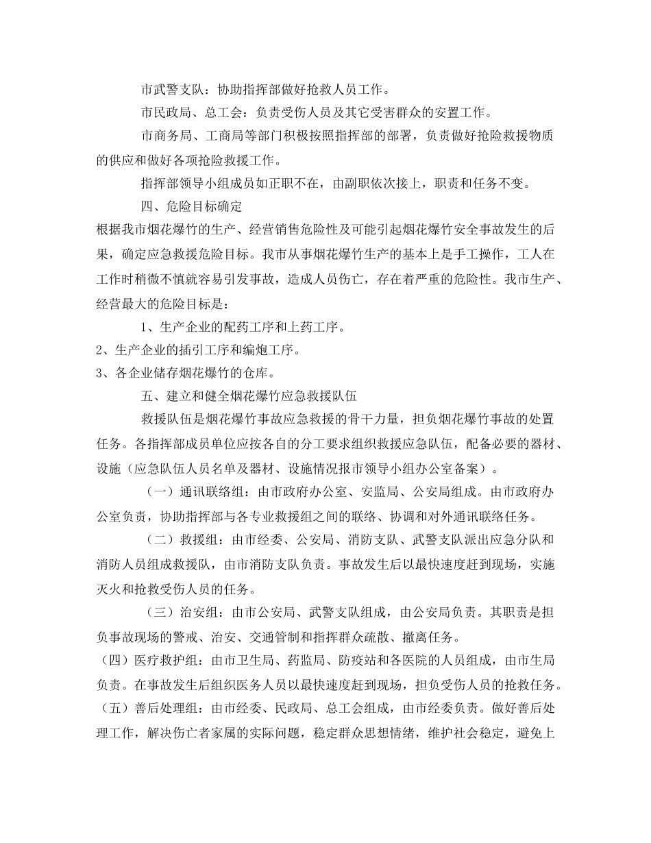 《安全管理应急预案》之贺州市烟花爆竹事故应急救援预案 _第3页