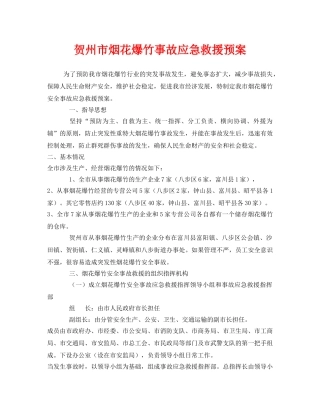 《安全管理应急预案》之贺州市烟花爆竹事故应急救援预案 