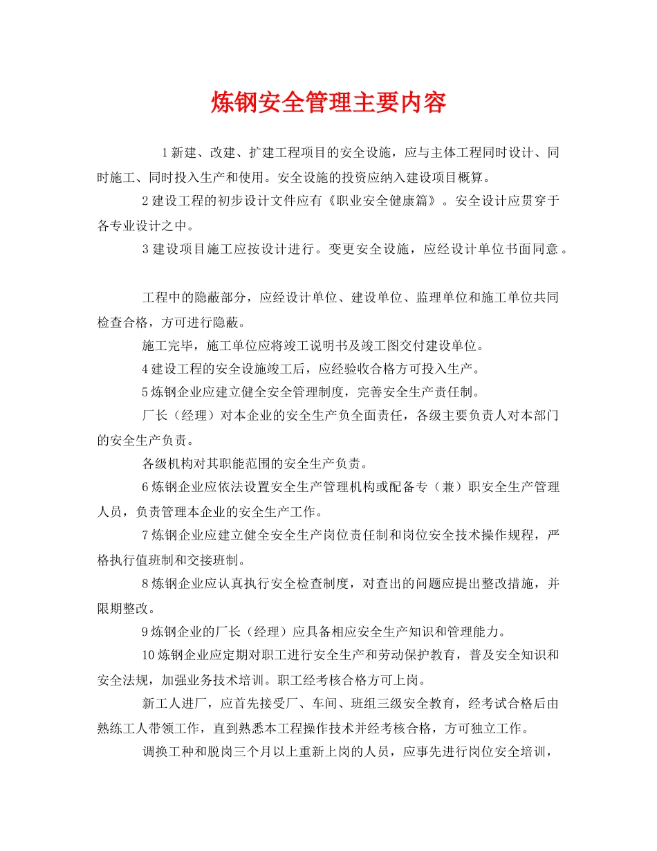 《安全管理》之炼钢安全管理主要内容 _第1页