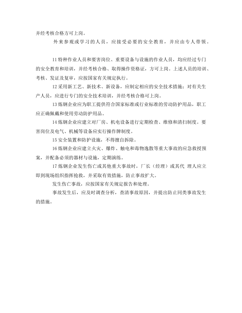 《安全管理》之炼钢安全管理主要内容 _第2页