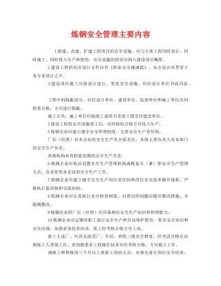 《安全管理》之炼钢安全管理主要内容 
