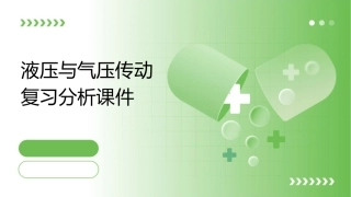 液压与气压传动复习分析课件