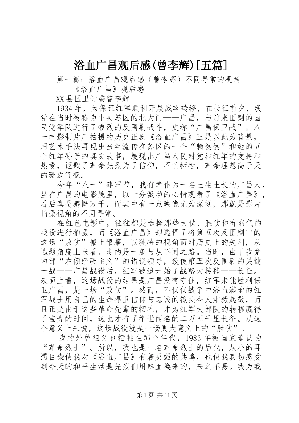 浴血广昌观后感(曾李辉)[五篇]_第1页