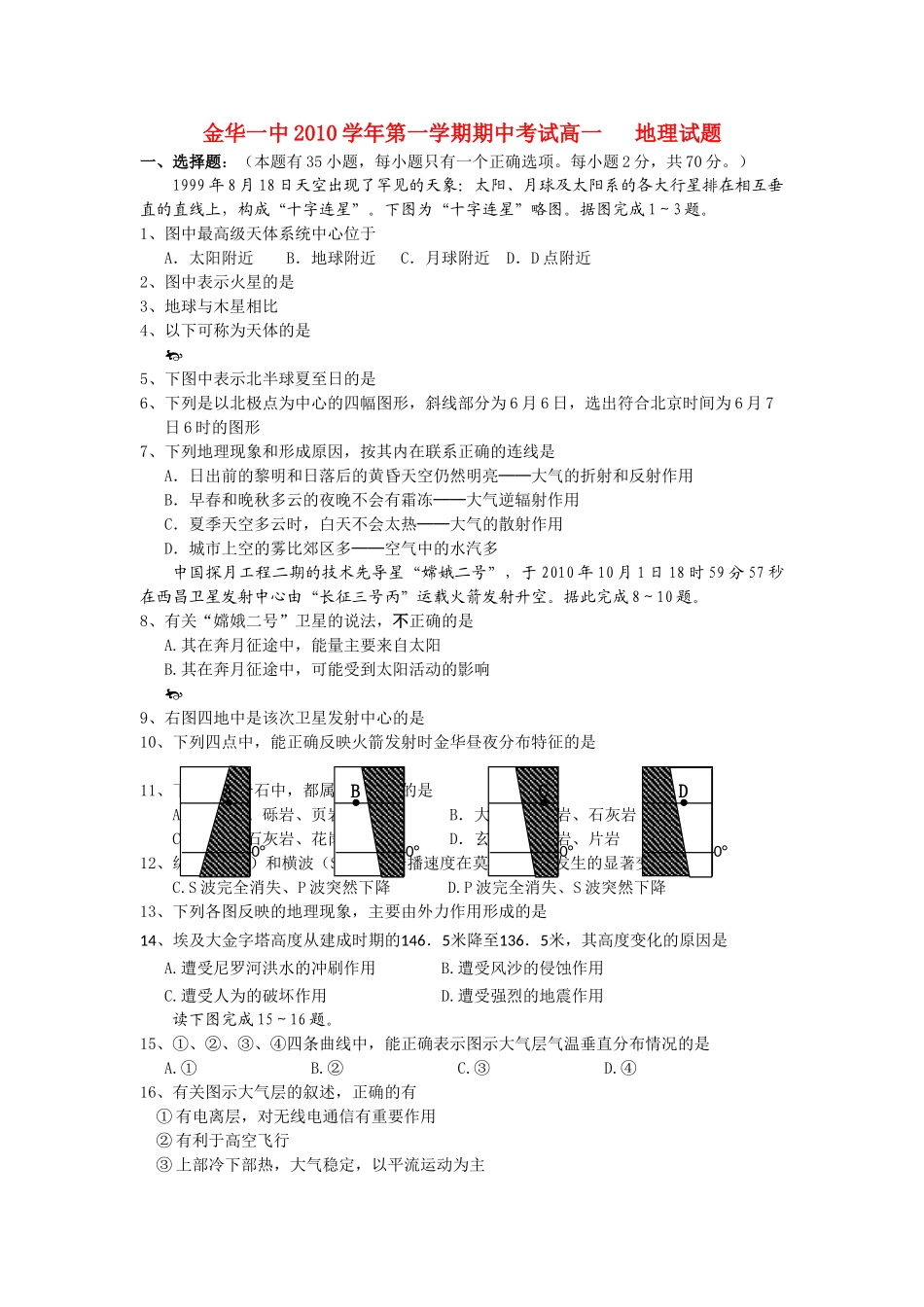 浙江金华10-11学年高一地理第一学期期中考试湘教版【会员独享】 _第1页