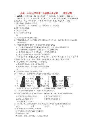 浙江金华10-11学年高一地理第一学期期中考试湘教版【会员独享】 