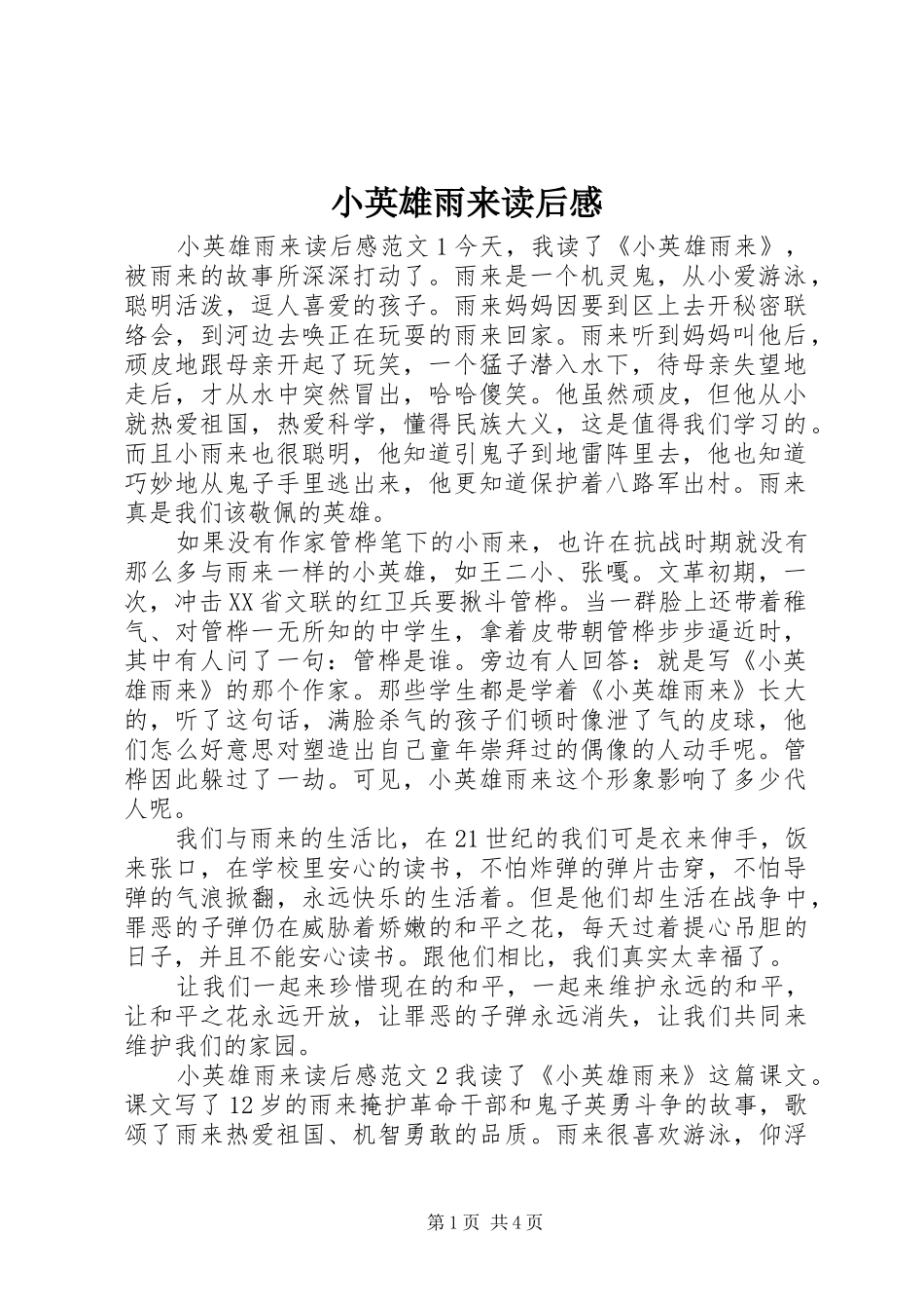 小英雄雨来读后感 (15)_第1页