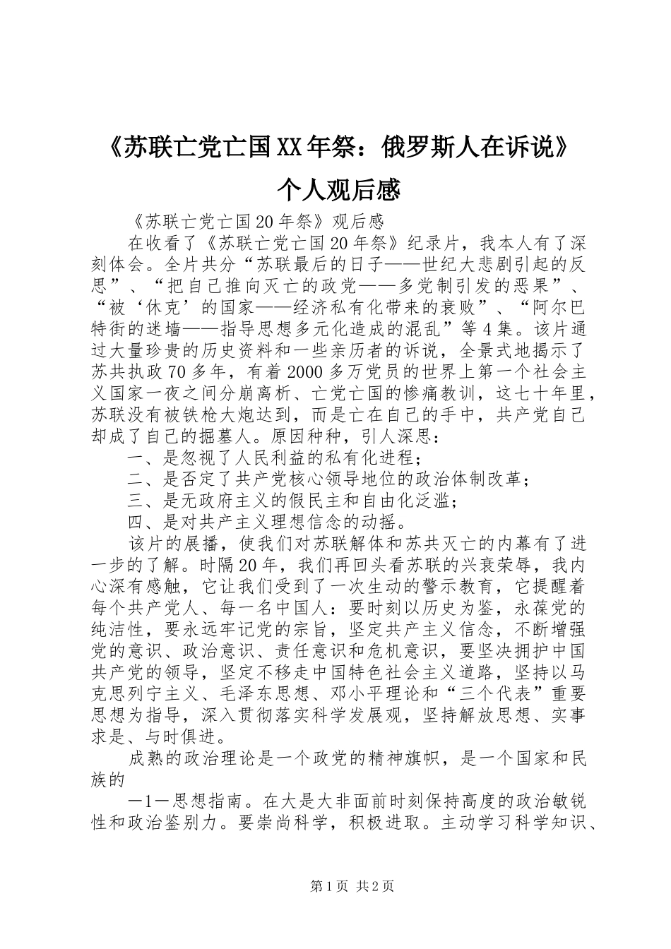 《苏联亡党亡国XX年祭：俄罗斯人在诉说》个人观后感_第1页