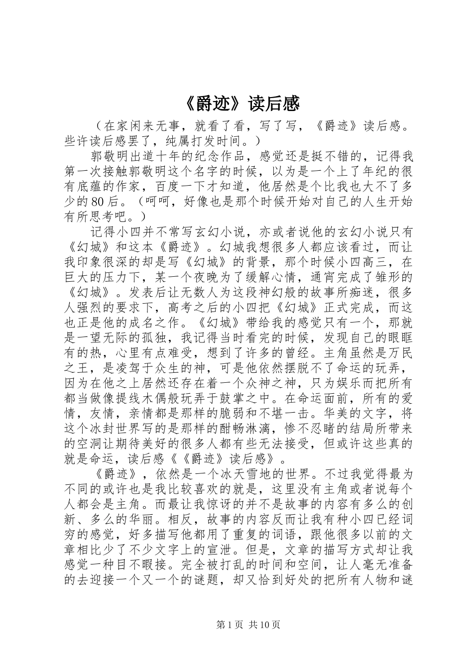 《爵迹》读后感_第1页