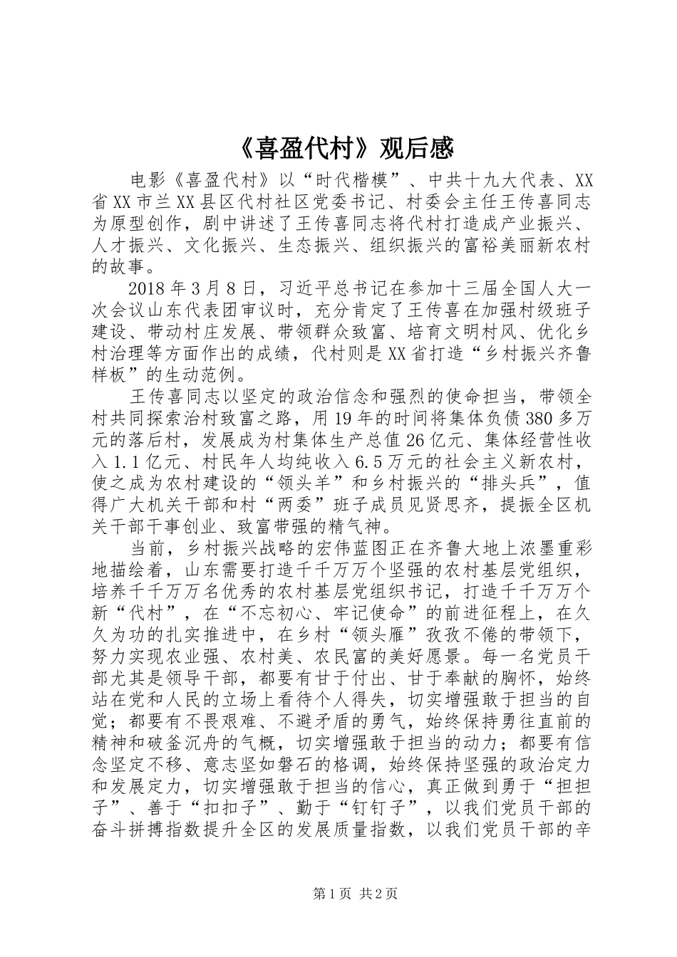 《喜盈代村》观后感_第1页