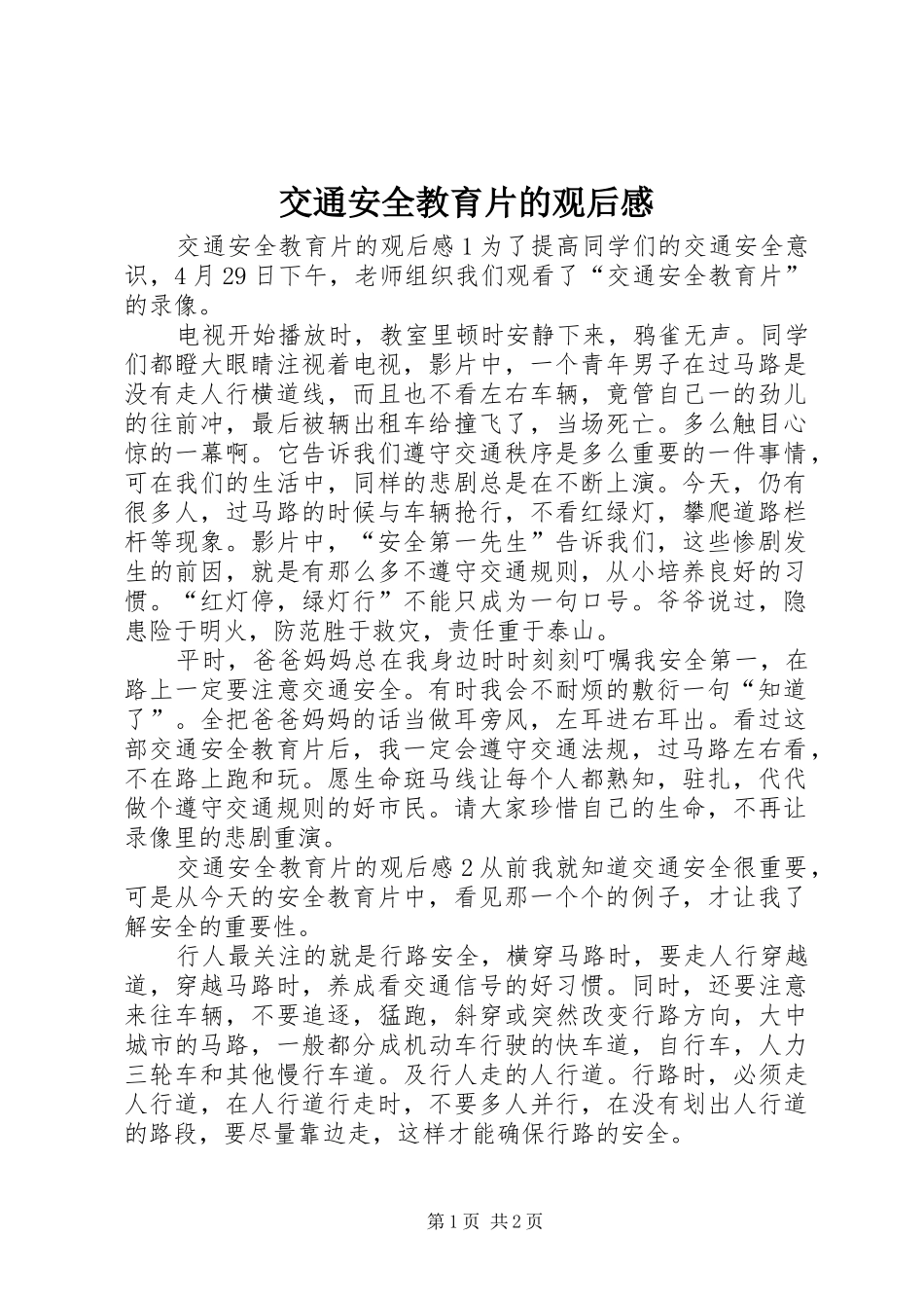 交通安全教育片的观后感_第1页