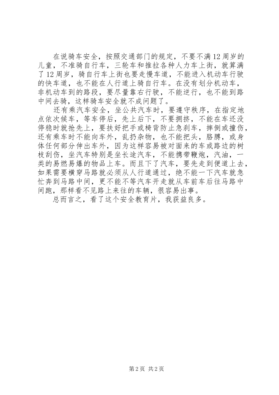 交通安全教育片的观后感_第2页