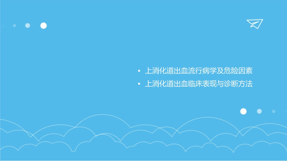 演示文稿上消化道出血课件_第2页