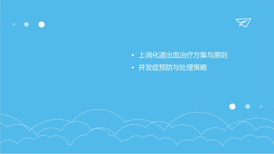 演示文稿上消化道出血课件_第3页