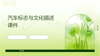 汽车标志与文化描述课件