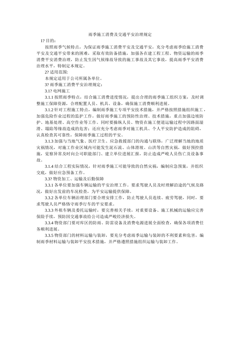雨季施ۥ工生产及交通安全管理规定精选 _第1页