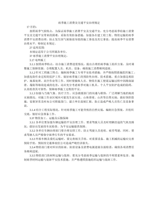 雨季施ۥ工生产及交通安全管理规定精选 