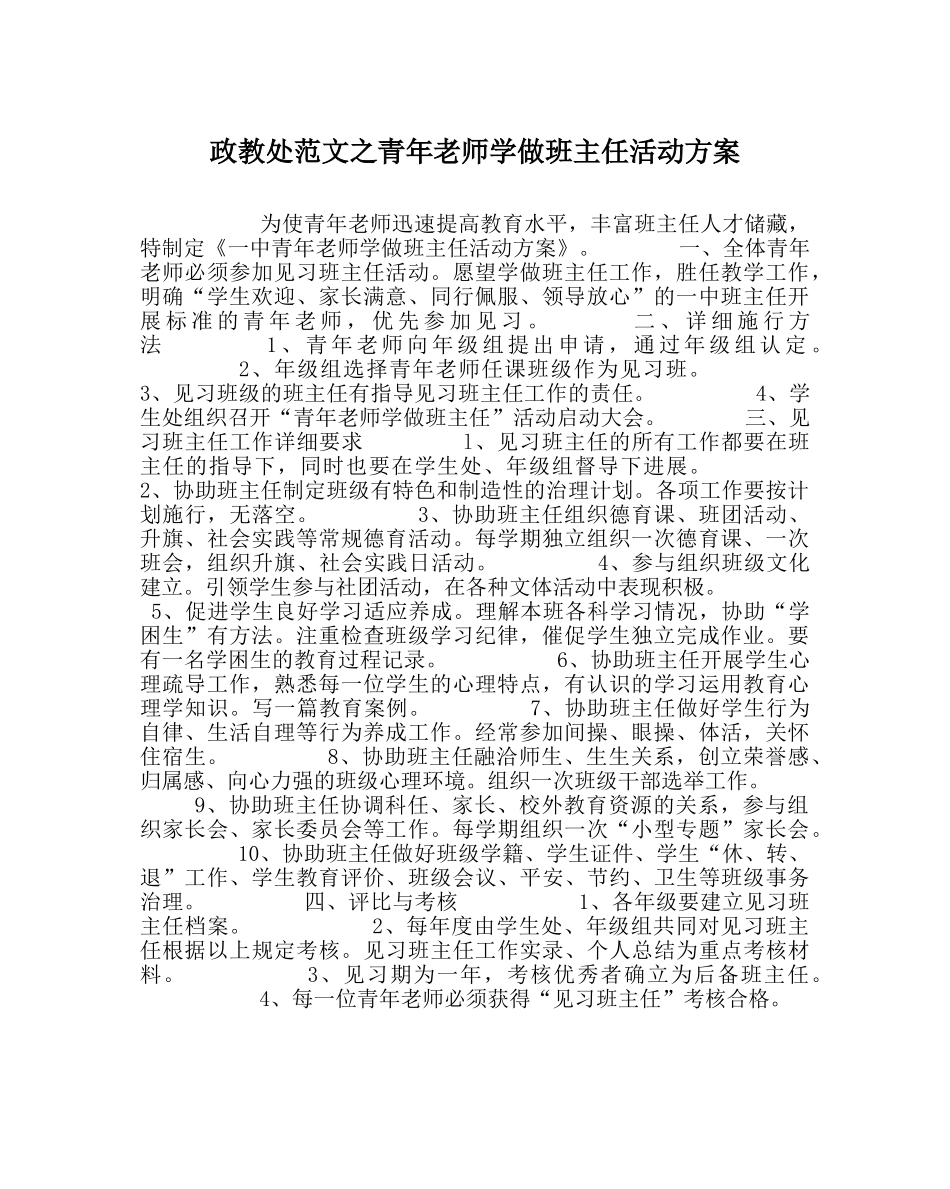 政教处范文青年教师学做班主任活动方案 _第1页