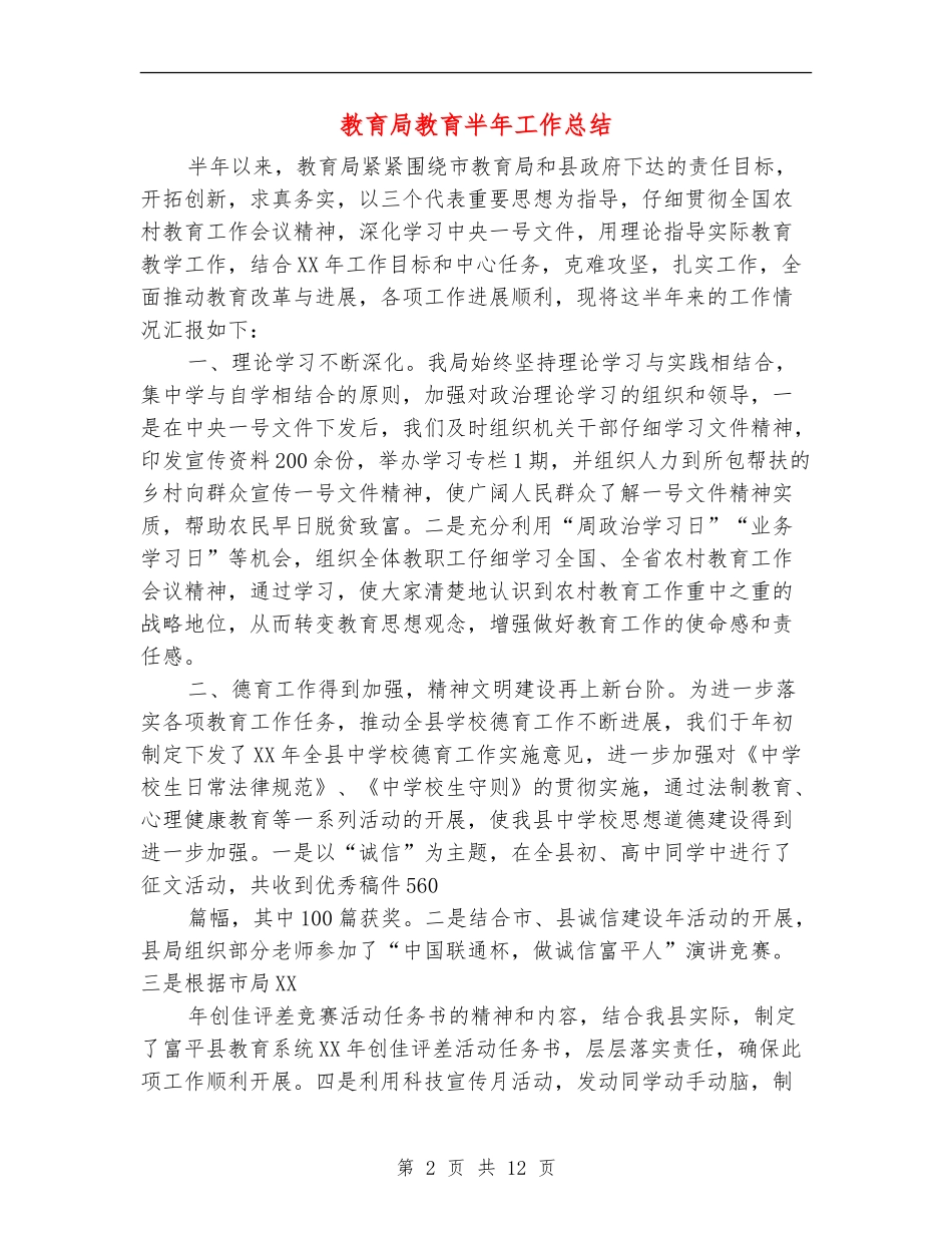 教育局教育半年工作总结_第2页