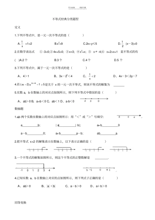 不等式经典分类题型