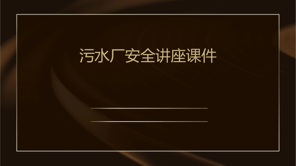 污水厂安全讲座..课件_第1页