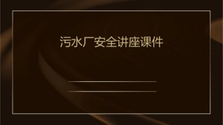 污水厂安全讲座..课件