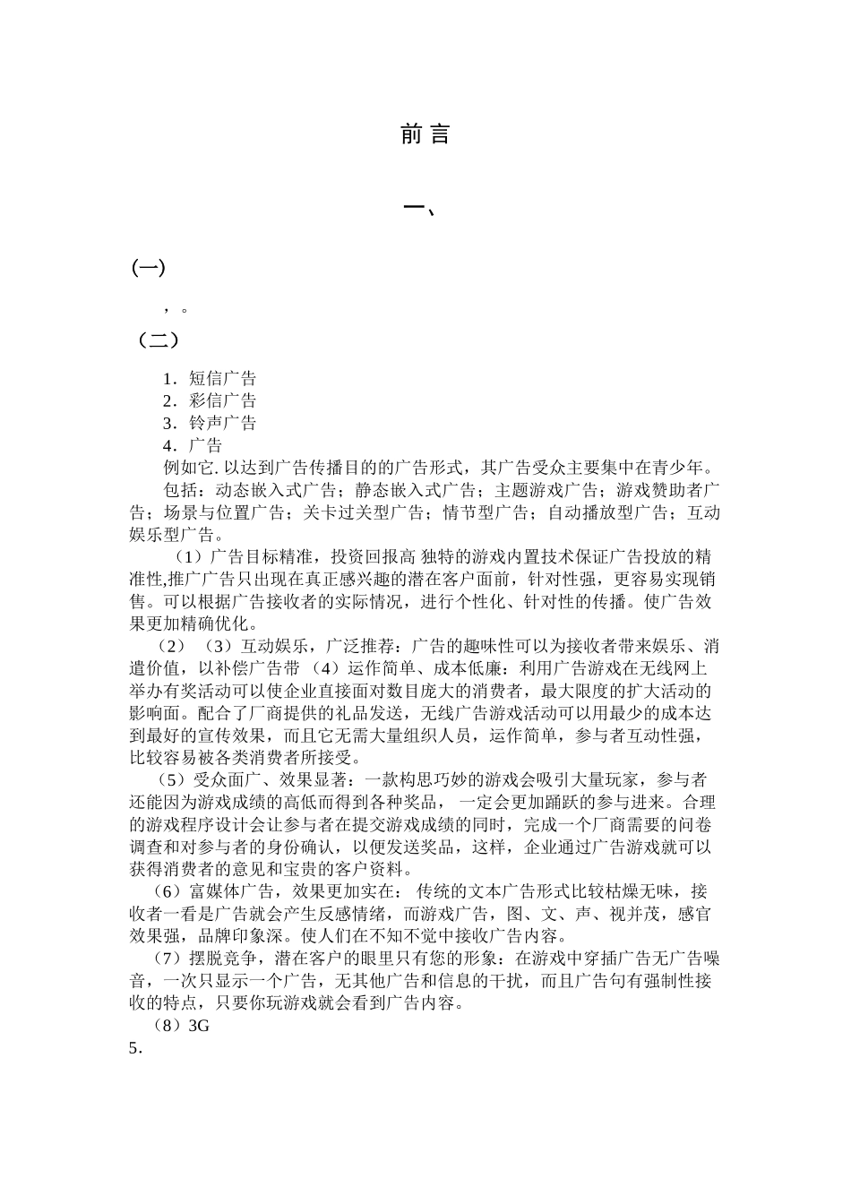 中国手机广告的生存现状和未来 _第1页