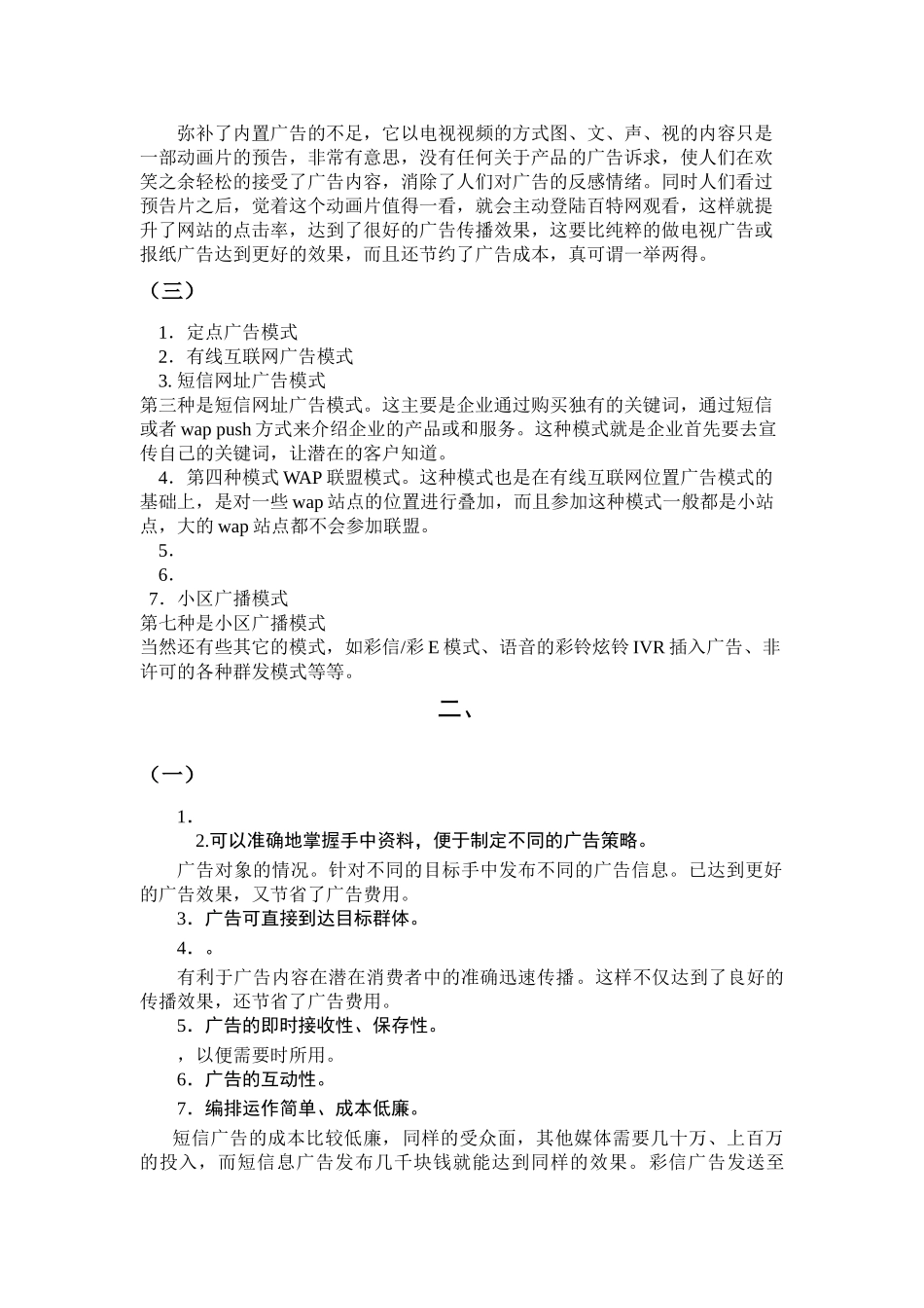 中国手机广告的生存现状和未来 _第2页