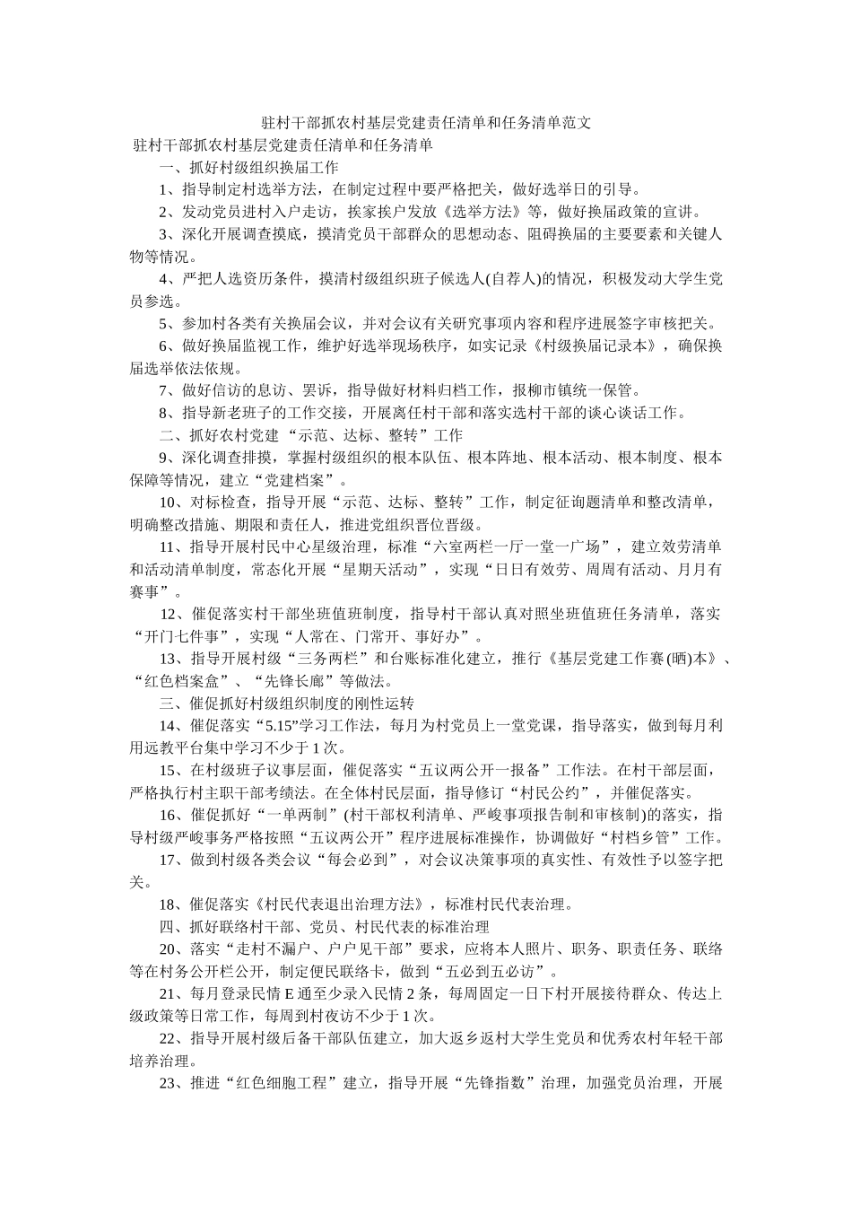 驻村干部抓农村基层党建责任清单和任务清单范文 _第1页