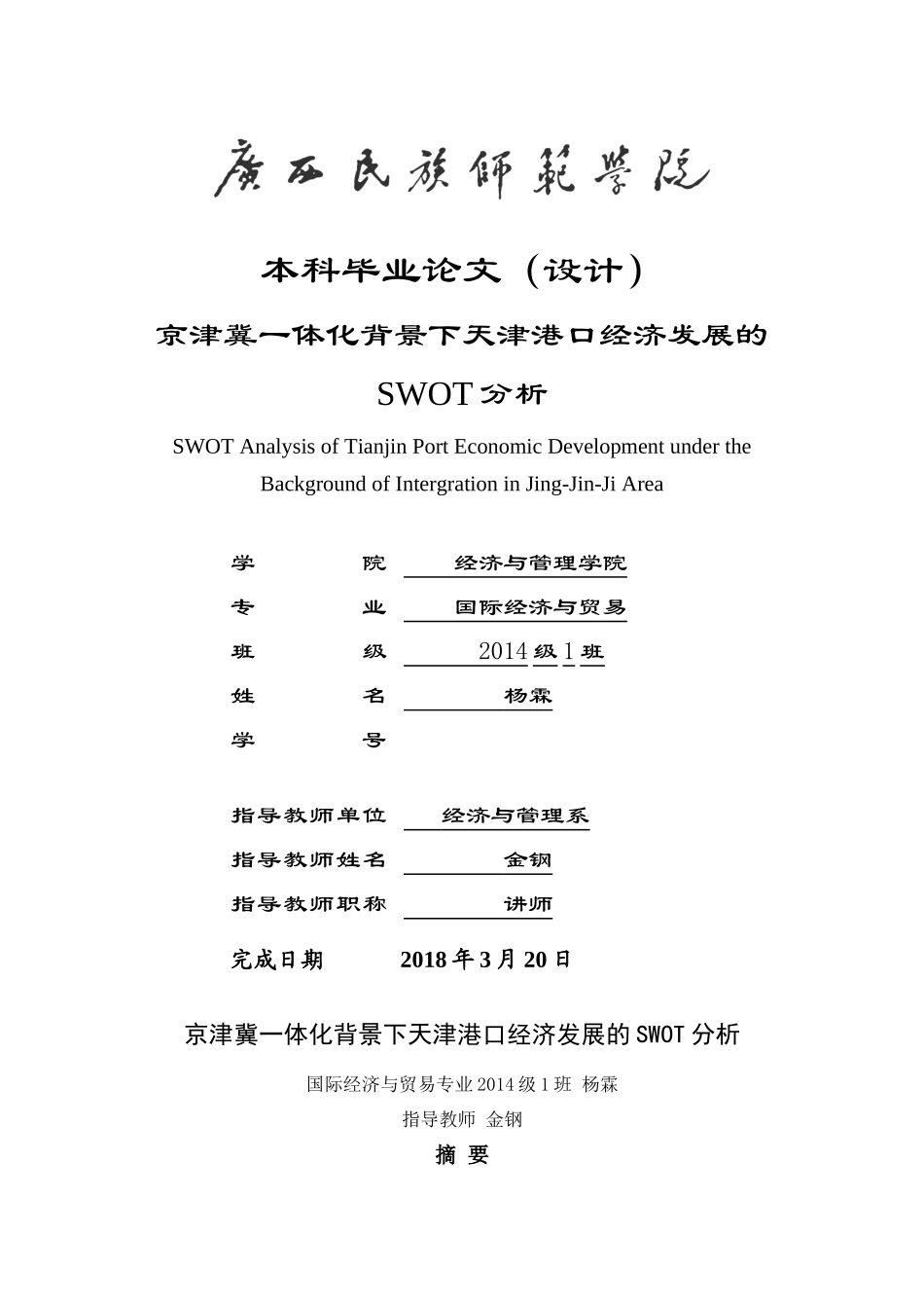 已改-京津冀一体化背景下天津港口经济发展现状及对策分析 _第1页