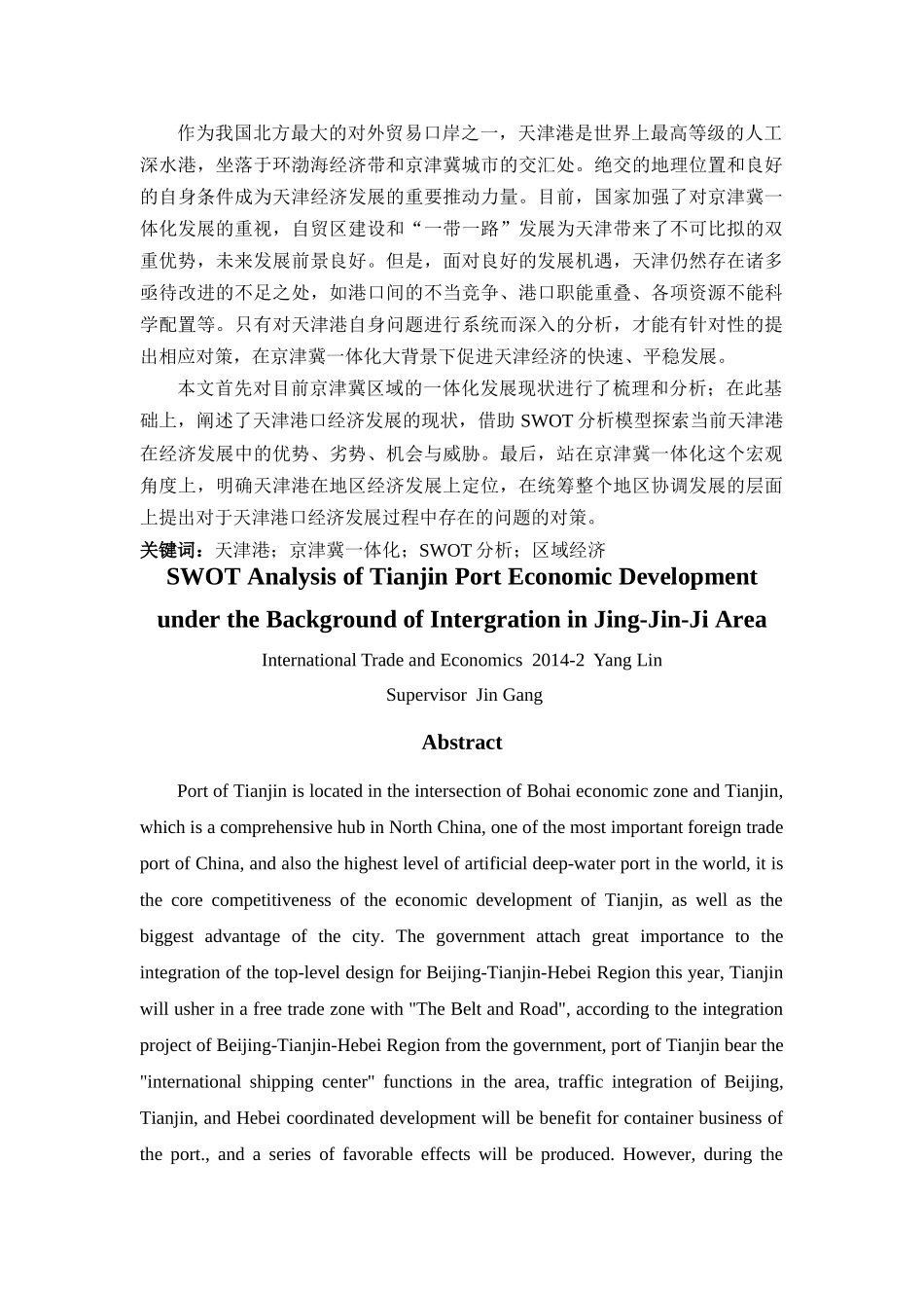 已改-京津冀一体化背景下天津港口经济发展现状及对策分析 _第2页