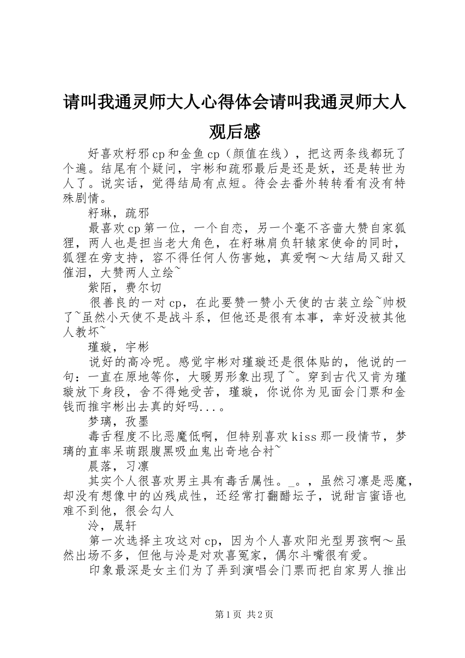 请叫我通灵师大人心得体会请叫我通灵师大人观后感_第1页