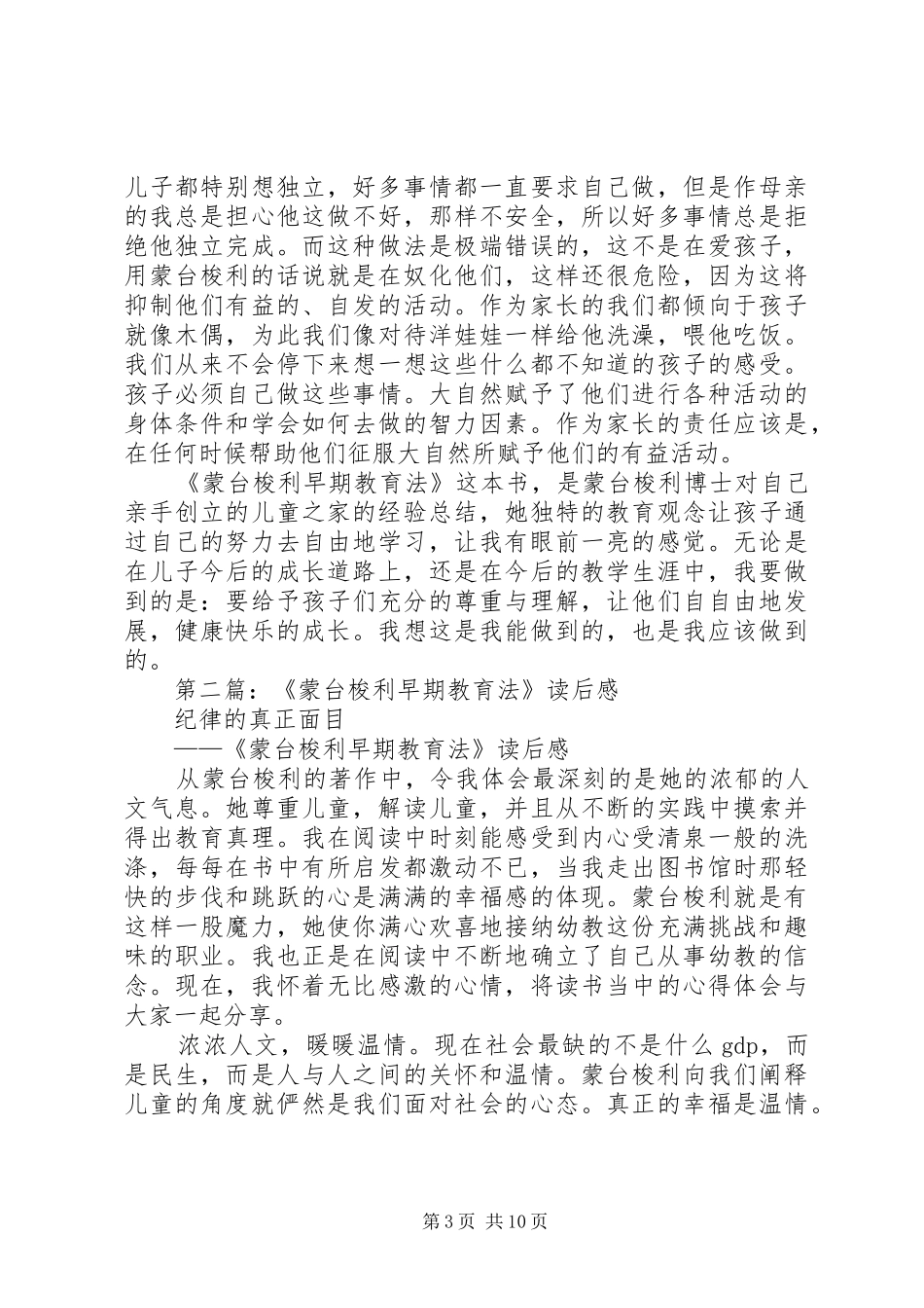 《蒙台梭利早期教育法》读后感(精选多篇)_第3页