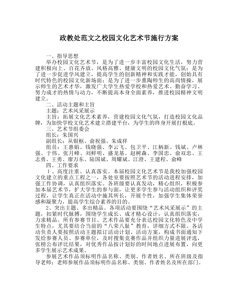 政教处范文校园文化艺术节实施方案 _第1页