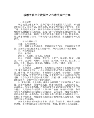 政教处范文校园文化艺术节实施方案 