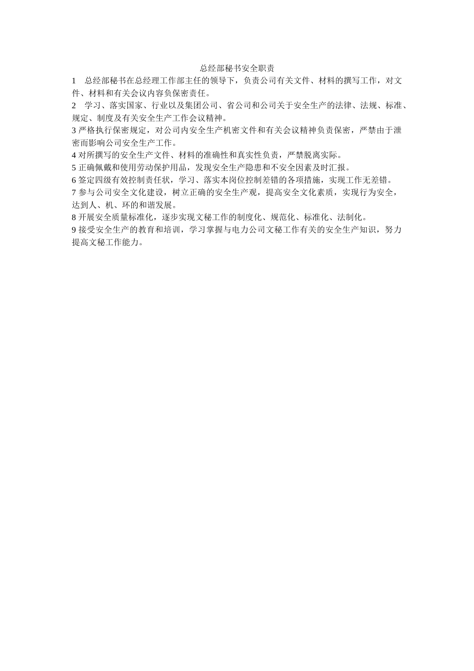 总经部秘书安全职责 _第1页