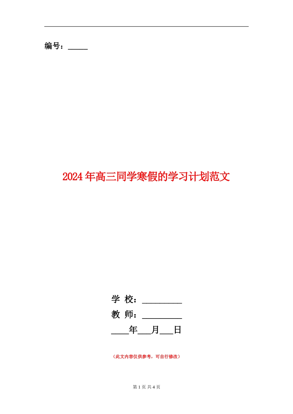 2024年高三学生寒假的学习计划范文_第1页