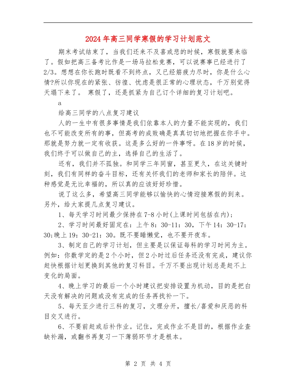 2024年高三学生寒假的学习计划范文_第2页