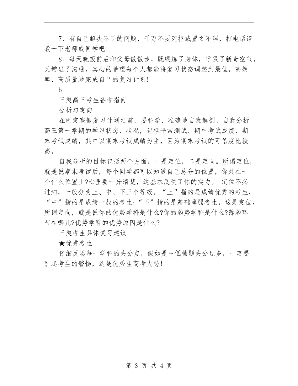 2024年高三学生寒假的学习计划范文_第3页