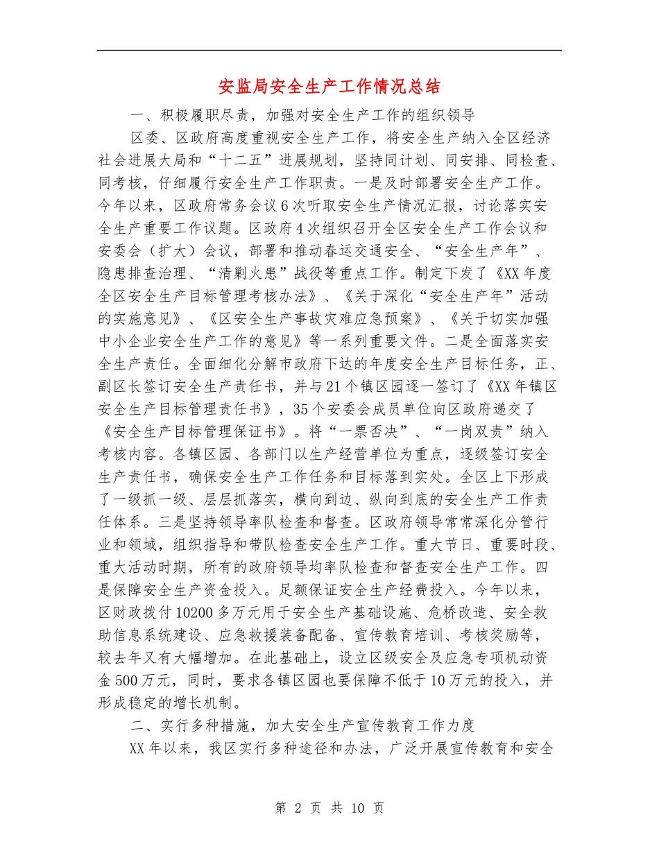 安监局安全生产工作情况总结_第2页