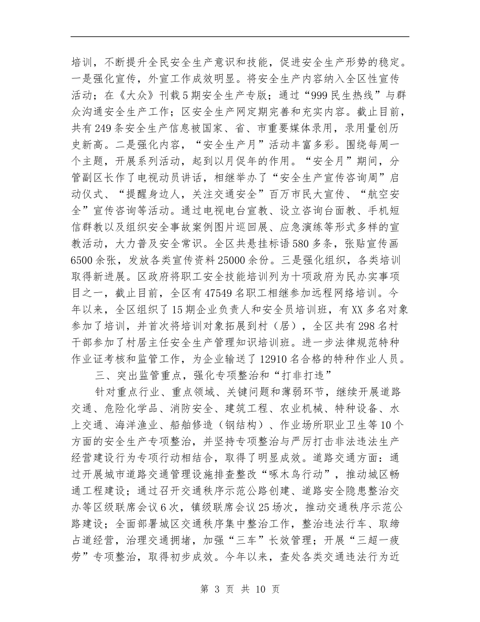 安监局安全生产工作情况总结_第3页